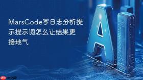 MarsCode写日志分析提示提示词怎么让结果更接地气