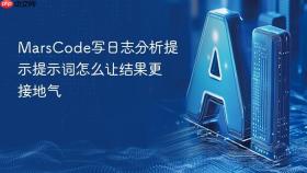 marscode写日志分析提示提示词怎么让结果更接地气