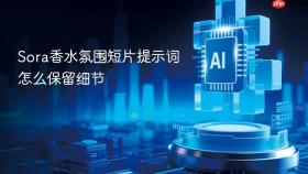 sora香水氛围短片提示词怎么保留细节
