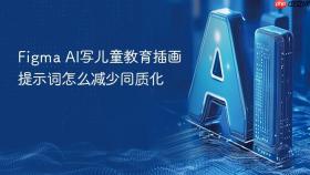 figma ai写儿童教育插画提示词怎么减少同质化