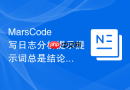 MarsCode写日志分析提示提示词总是结论太散怎么改