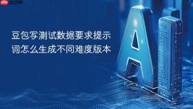 豆包写测试数据要求提示词怎么生成不同难度版本