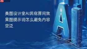 美图设计室ai民宿房间效果图提示词怎么避免内容空泛