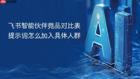飞书智能伙伴竞品对比表提示词怎么加入具体人群
