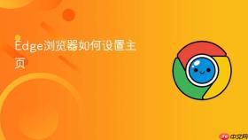 edge浏览器如何设置主页
