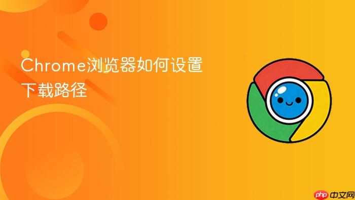 chrome浏览器如何设置下载路径