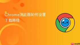 chrome浏览器如何设置下载路径