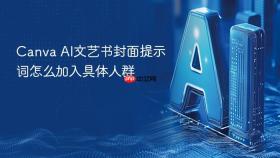 canva ai文艺书封面提示词怎么加入具体人群