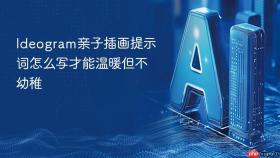 ideogram亲子插画提示词怎么写才能温暖但不幼稚