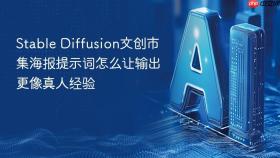 Stable Diffusion文创市集海报提示词怎么让输出更像真人经验
