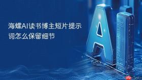 海螺AI读书博主短片提示词怎么保留细节