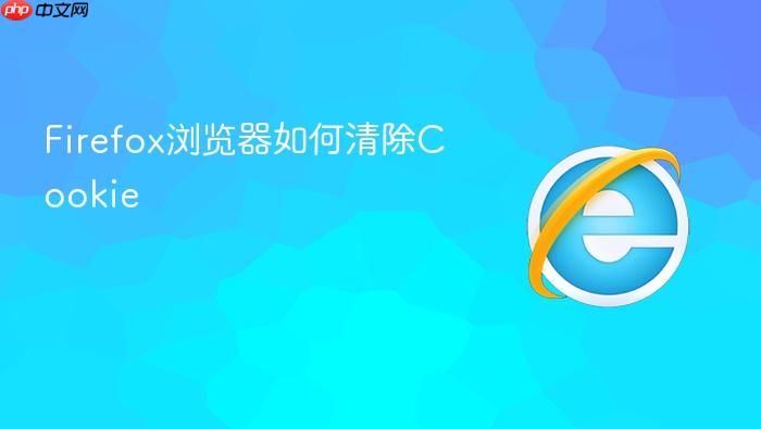 firefox浏览器如何清除cookie