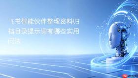 飞书智能伙伴整理资料归档目录提示词有哪些实用问法