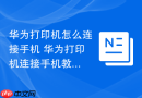 华为打印机怎么连接手机 华为打印机连接手机教程