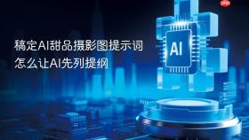 稿定AI甜品摄影图提示词怎么让AI先列提纲