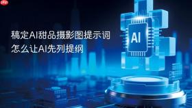 稿定ai甜品摄影图提示词怎么让ai先列提纲