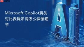 microsoft copilot竞品对比表提示词怎么保留细节