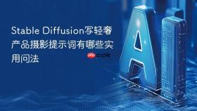 Stable Diffusion写轻奢产品摄影提示词有哪些实用问法