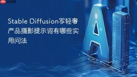 stable diffusion写轻奢产品摄影提示词有哪些实用问法