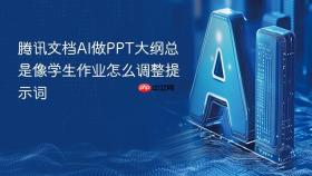 腾讯文档ai做ppt大纲总是像学生作业怎么调整提示词