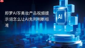 即梦ai写美妆产品视频提示词怎么让ai先列判断标准