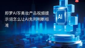 即梦AI写美妆产品视频提示词怎么让AI先列判断标准
