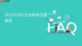 华为打印机无线网络设置教程