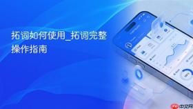 拓词如何使用_拓词完整操作指南