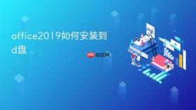 office2019如何安装到d盘
