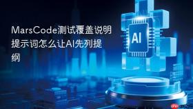 MarsCode测试覆盖说明提示词怎么让AI先列提纲