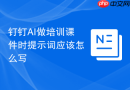 钉钉AI做培训课件时提示词应该怎么写