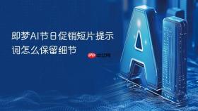 即梦AI节日促销短片提示词怎么保留细节