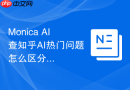 Monica AI查知乎AI热门问题怎么区分教程和模板需求