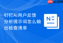 钉钉AI用户反馈分析提示词怎么输出检查清单