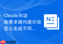 Claude写功能需求提问提示词怎么生成不同难度版本