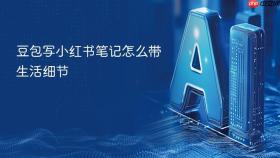 豆包写小红书笔记怎么带生活细节