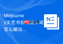 Midjourney文艺书封面提示词怎么输出检查清单