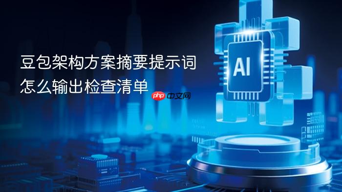 豆包架构方案摘要提示词怎么输出检查清单