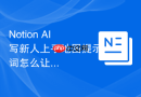 Notion AI写新人上手地图提示词怎么让AI先列判断标准