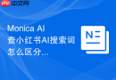 Monica AI查小红书AI搜索词怎么区分教程和模板需求