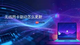 无线网卡驱动怎么更新