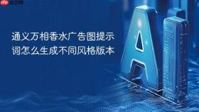 通义万相香水广告图提示词怎么生成不同风格版本