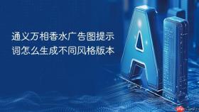 通义万相香水广告图提示词怎么生成不同风格版本