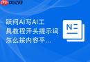 跃问AI写AI工具教程开头提示词怎么按内容平台改写