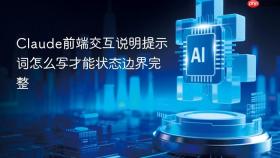 claude前端交互说明提示词怎么写才能状态边界完整