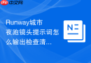 Runway城市夜跑镜头提示词怎么输出检查清单