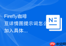Firefly咖啡豆详情图提示词怎么加入具体人群