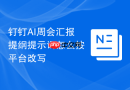 钉钉AI周会汇报提纲提示词怎么按平台改写