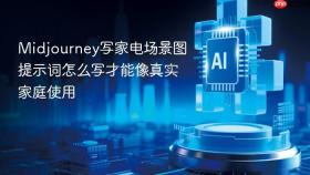 midjourney写家电场景图提示词怎么写才能像真实家庭使用