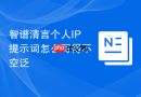 智谱清言个人IP提示词怎么写得不空泛